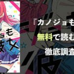 漫画『カノジョも彼女』を全巻無料で読む方法を徹底調査！