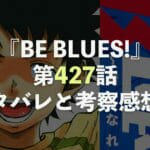 BE BLUES!【第427話】ネタバレと考察・感想！全員で戦う武蒼