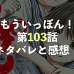 『もういっぽん！』第103話 ネタバレと考察・感想！未知と姫コのマジトークはどんな内容に！？