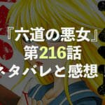 『六道の悪女たち』第216話 ネタバレと考察・感想！