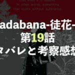 adabana-徒花-【第19話】最新話ネタバレと考察・感想！ミヅキはなぜ殺したのかのアイキャッチ画像