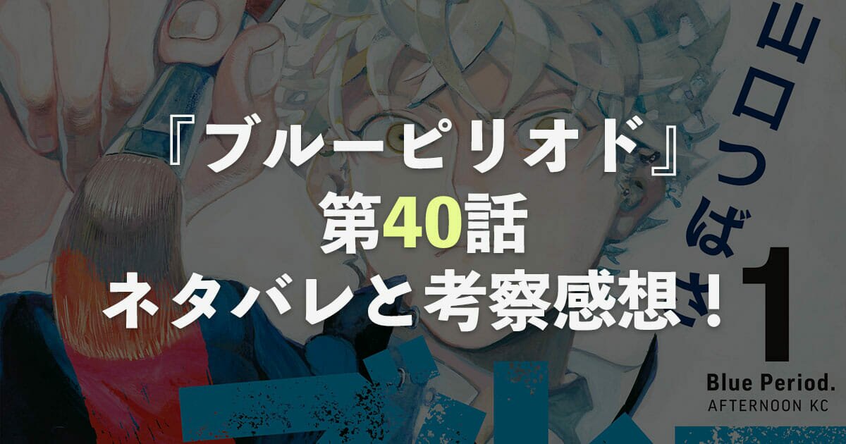 ブルーピリオド【第40話】ネタバレと考察・感想！世田介、悦びの涙のアイキャッチ画像