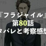 フラジャイル【第80話】ネタバレと考察・感想！転校生の朝加と天羽との出会い