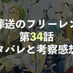 葬送のフリーレン【第34話】ネタバレと考察・感想！ザインの胸中は如何に