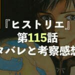 ヒストリエ【第115話】最新話ネタバレと考察・感想！パウサニアスの死