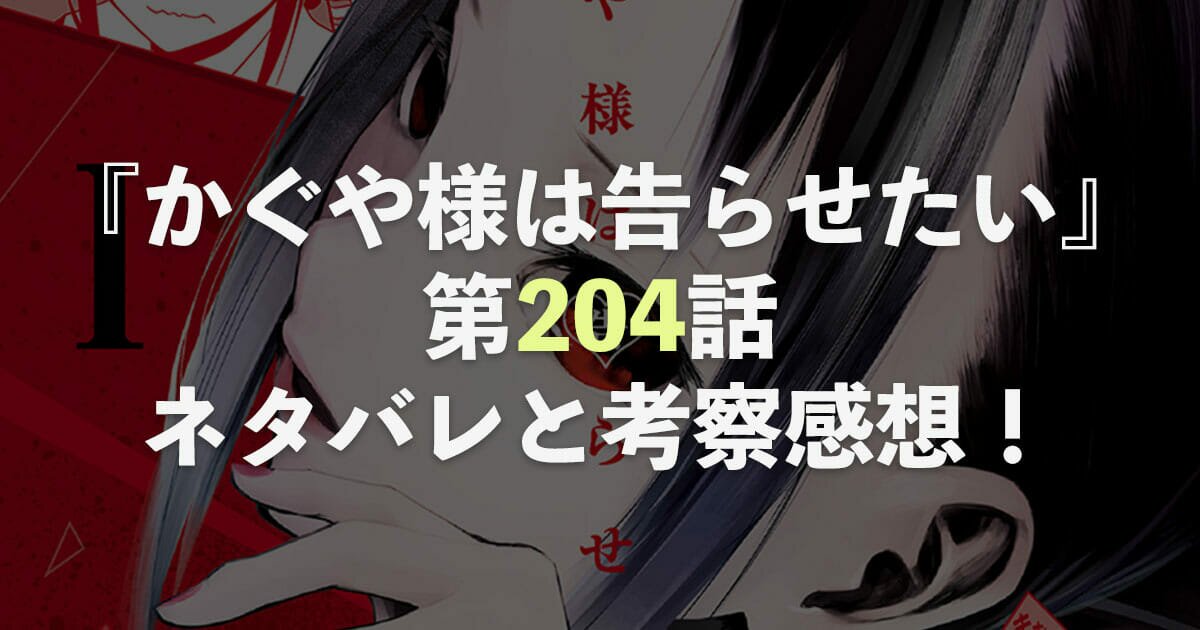 かぐや様は告らせたい【第204話】ネタバレと考察・感想！生徒会室に迷い込んだ猫とかぐやのアイキャッチ画像