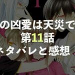 この凶愛は天災です【第11話】最新話ネタバレと考察・感想！花魄の饕餮への想いのアイキャッチ画像