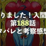 魔入りました！入間くん【第188話】 ネタバレと考察・感想！チームデビムス、イルマ登場