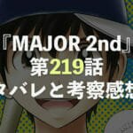 MAJOR 2nd【第219話】最新話ネタバレと考察・感想！郷田の才能