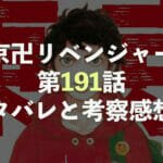 東京卍リベンジャーズ【第191話】ネタバレと考察・感想！12年後の告白