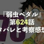 弱虫ペダル【第624話】 ネタバレと考察・感想！鏑木、スプリンタとしての咆哮