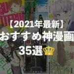 【2021年最新】おすすめ神漫画35選！話題の作品から人気の名作まで厳選！