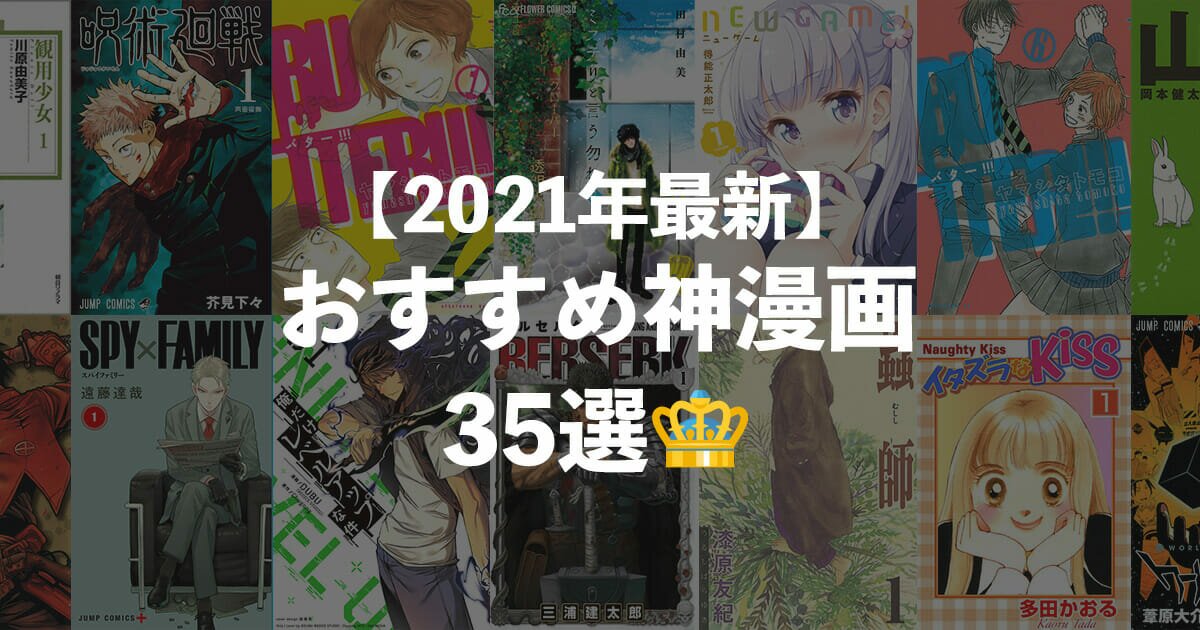 【2021年最新】おすすめ神漫画35選！話題の作品から人気の名作まで厳選！