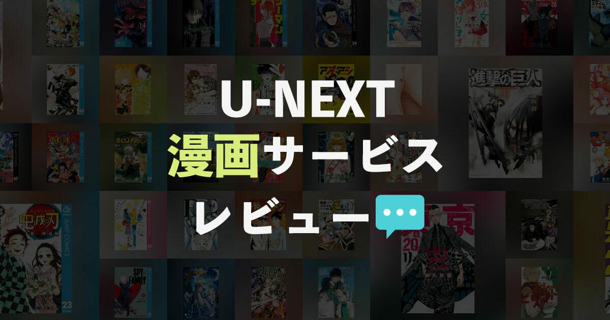 U-NEXTの漫画サービスをレビュー！実際に使ってみてわかった魅力や注意点の記事へ