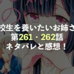 男子高校生を養いたいお姉さんの話【第261話・第262話】ネタバレと考察・感想！実君が警察のお世話に