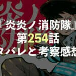 炎炎ノ消防隊【第254話】ネタバレと考察・感想！絶望には希望をのアイキャッチ画像