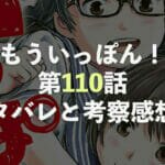 もういっぽん！【第110話】ネタバレと考察・感想！未知は生意気な１年に勝つことは出来るのか！？のアイキャッチ画像