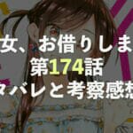 彼女、お借りします【第174話】ネタバレと考察・感想！和也の答えと二人の関係の変化