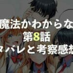 恋か魔法かわからない！【第8話】ネタバレと考察・感想！舞との約束