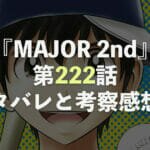 MAJOR 2nd【第222話】ネタバレと考察・感想！睦子の手のひら返し！？