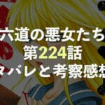 六道の悪女たち【第224話】ネタバレと考察・感想！天道ＶＳ六道最終局面！果たして六道に勝ち目はあるの...