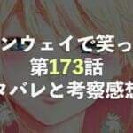 ランウェイで笑って【第173話】ネタバレと考察・感想！追い詰められたミルネージュ