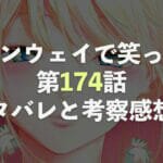 ランウェイで笑って【第174話】ネタバレと考察・感想！