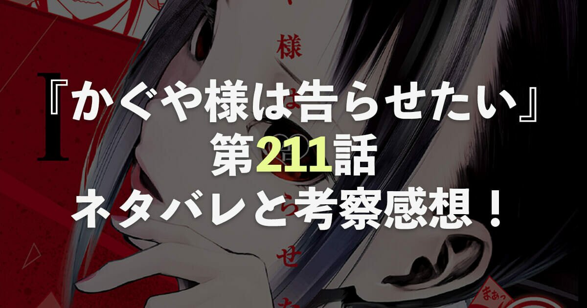 かぐや様は告らせたい 第211話 ネタバレと考察 感想 自分の口から伝えたい コミックル