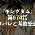 キングダム【第674話】ネタバレと考察・感想！王ホンの大事件