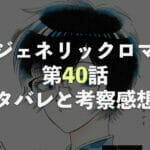 九龍ジェネリックロマンス【第40話】最新話ネタバレと考察・感想！工藤と鯨井の休日