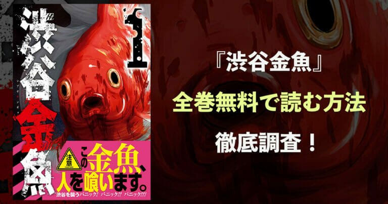 完結 漫画 渋谷金魚 は全巻無料で読める 電子書籍でお得に読む方法 コミックル