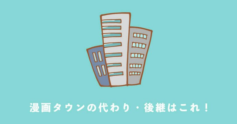 漫画タウンの代わり 後継はこれ 閉鎖後で見れないときにおすすめの無料漫画サイト コミックル